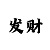 时时彩大底容错软件